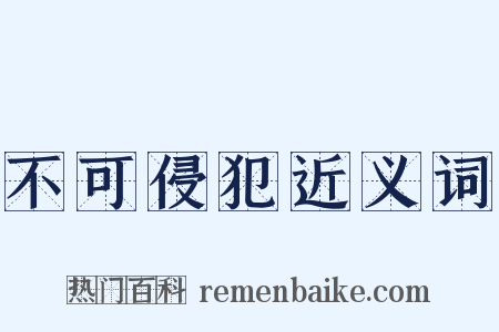 不可侵犯近义词是什么意思的图片